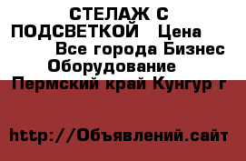 СТЕЛАЖ С ПОДСВЕТКОЙ › Цена ­ 30 000 - Все города Бизнес » Оборудование   . Пермский край,Кунгур г.